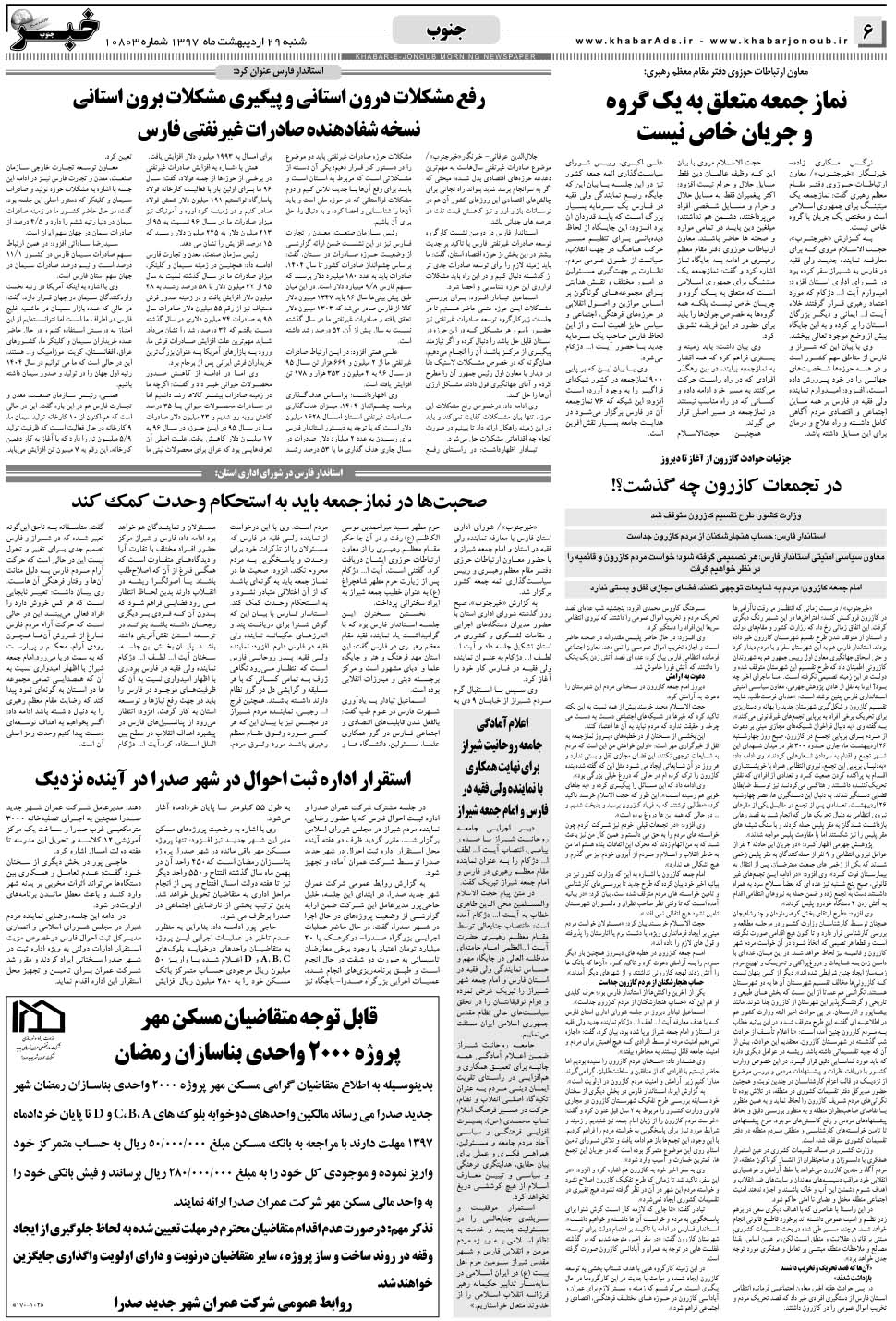 مشاهده صفحه ۶ روزنامه خبرجنوب تاریخ ۲۹  سال ۱۳۹۷