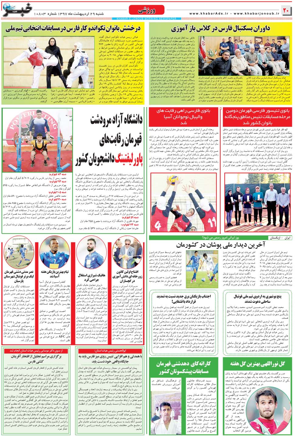 مشاهده صفحه ۲۰ روزنامه خبرجنوب تاریخ ۲۹  سال ۱۳۹۷