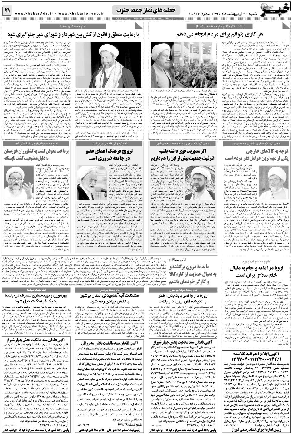 مشاهده صفحه ۲۱ روزنامه خبرجنوب تاریخ ۲۹  سال ۱۳۹۷