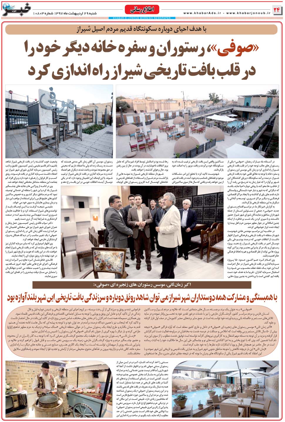 مشاهده صفحه ۲۴ روزنامه خبرجنوب تاریخ ۲۹  سال ۱۳۹۷
