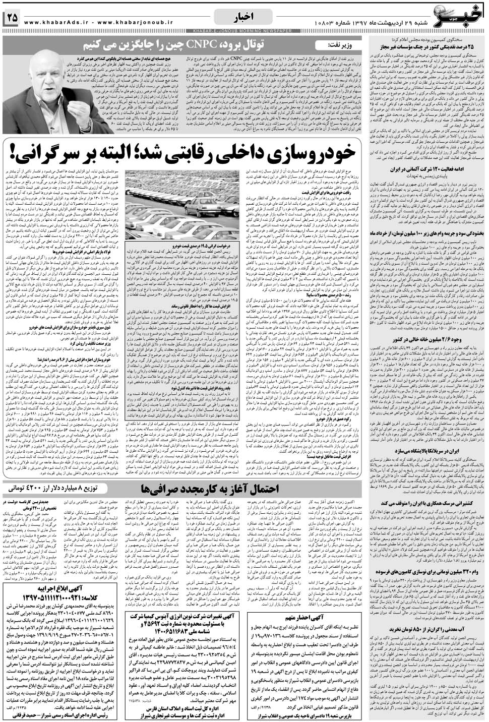 مشاهده صفحه ۲۵ روزنامه خبرجنوب تاریخ ۲۹  سال ۱۳۹۷