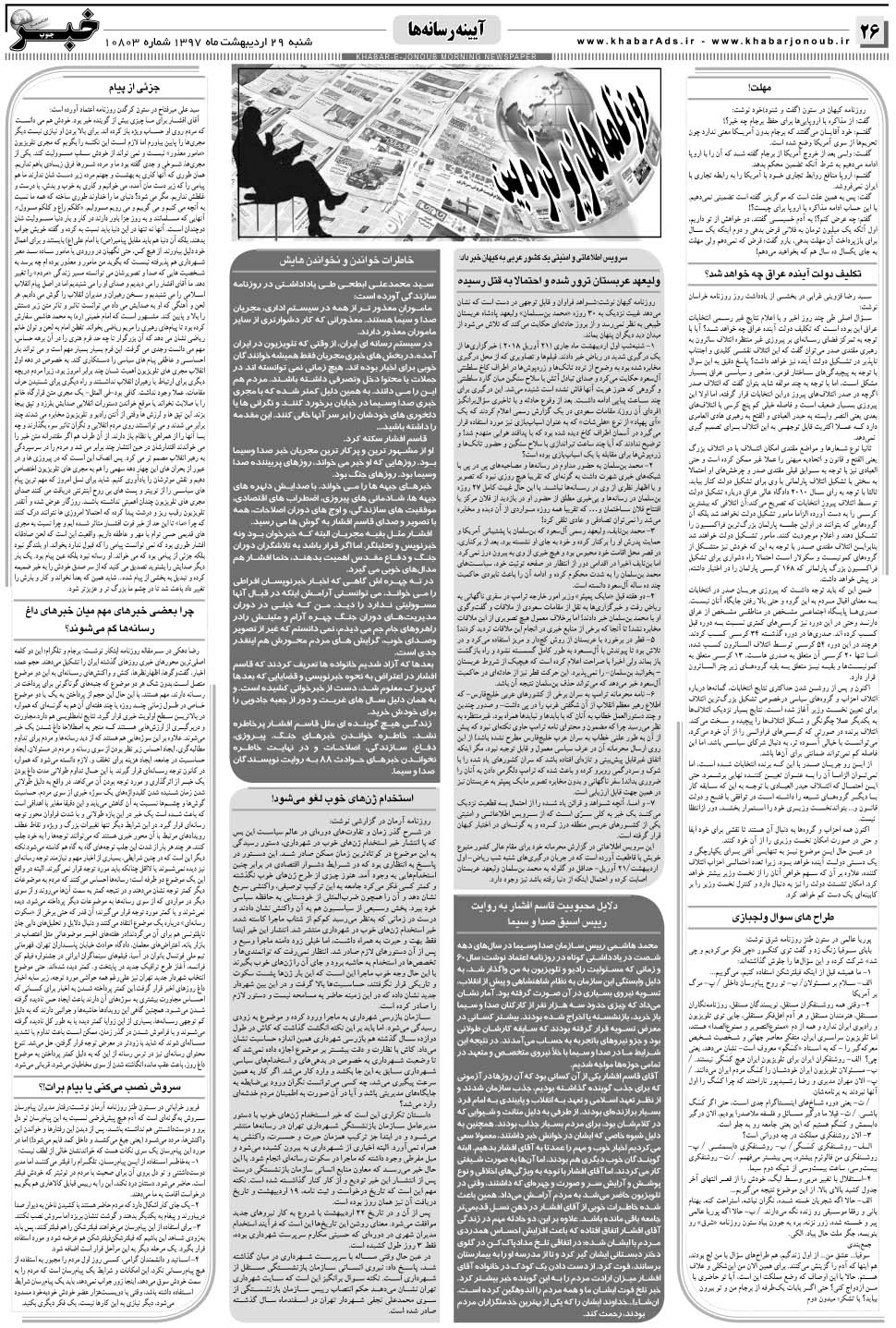 مشاهده صفحه ۲۶ روزنامه خبرجنوب تاریخ ۲۹  سال ۱۳۹۷
