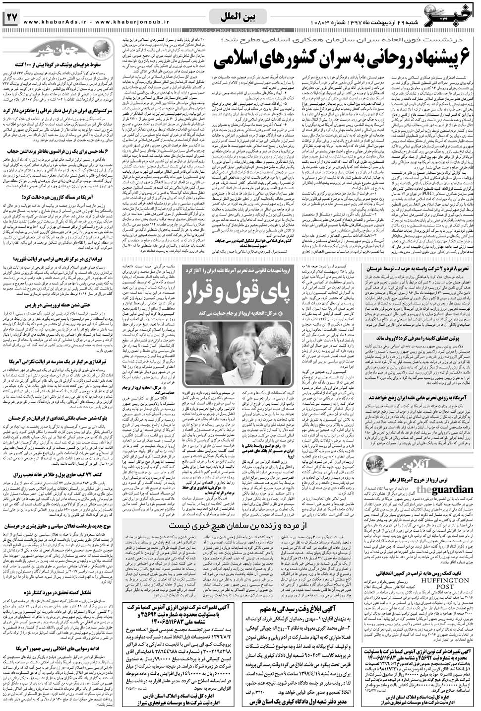 مشاهده صفحه ۲۷ روزنامه خبرجنوب تاریخ ۲۹  سال ۱۳۹۷