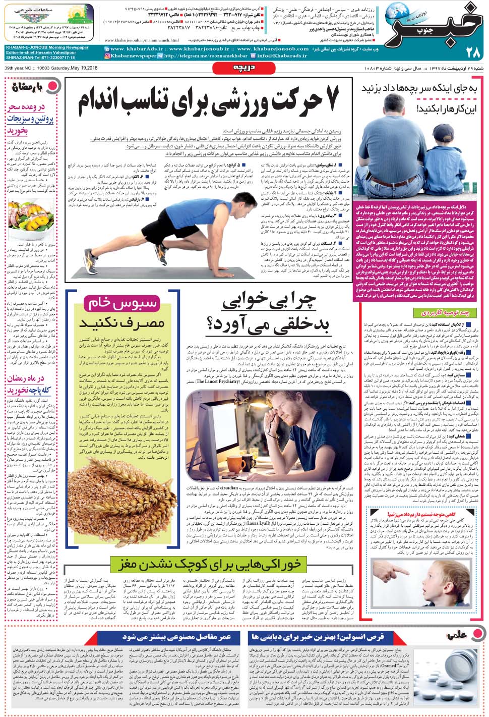 مشاهده صفحه ۲۸ روزنامه خبرجنوب تاریخ ۲۹  سال ۱۳۹۷