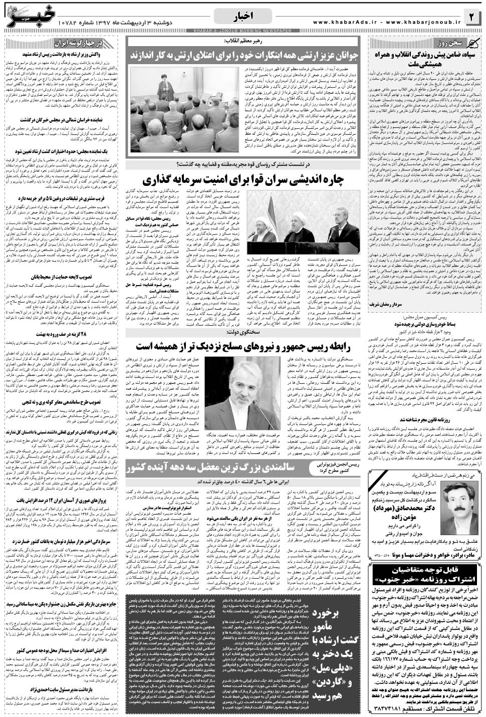 مشاهده صفحه ۲ روزنامه خبرجنوب تاریخ ۳  سال ۱۳۹۷