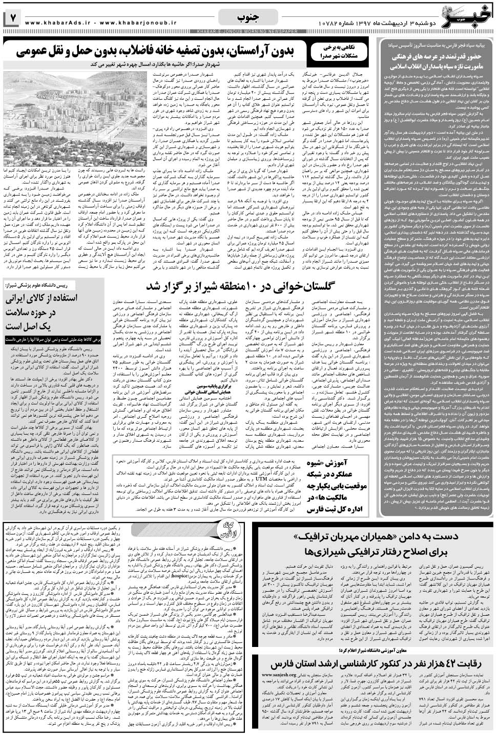 مشاهده صفحه ۷ روزنامه خبرجنوب تاریخ ۳  سال ۱۳۹۷
