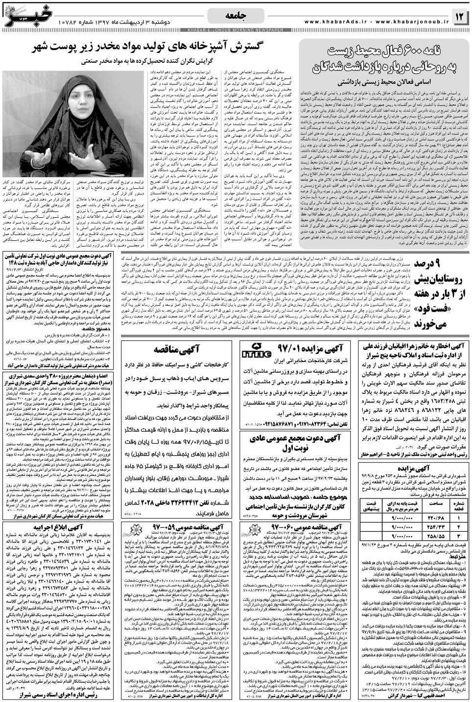 مشاهده صفحه ۱۲ روزنامه خبرجنوب تاریخ ۳  سال ۱۳۹۷