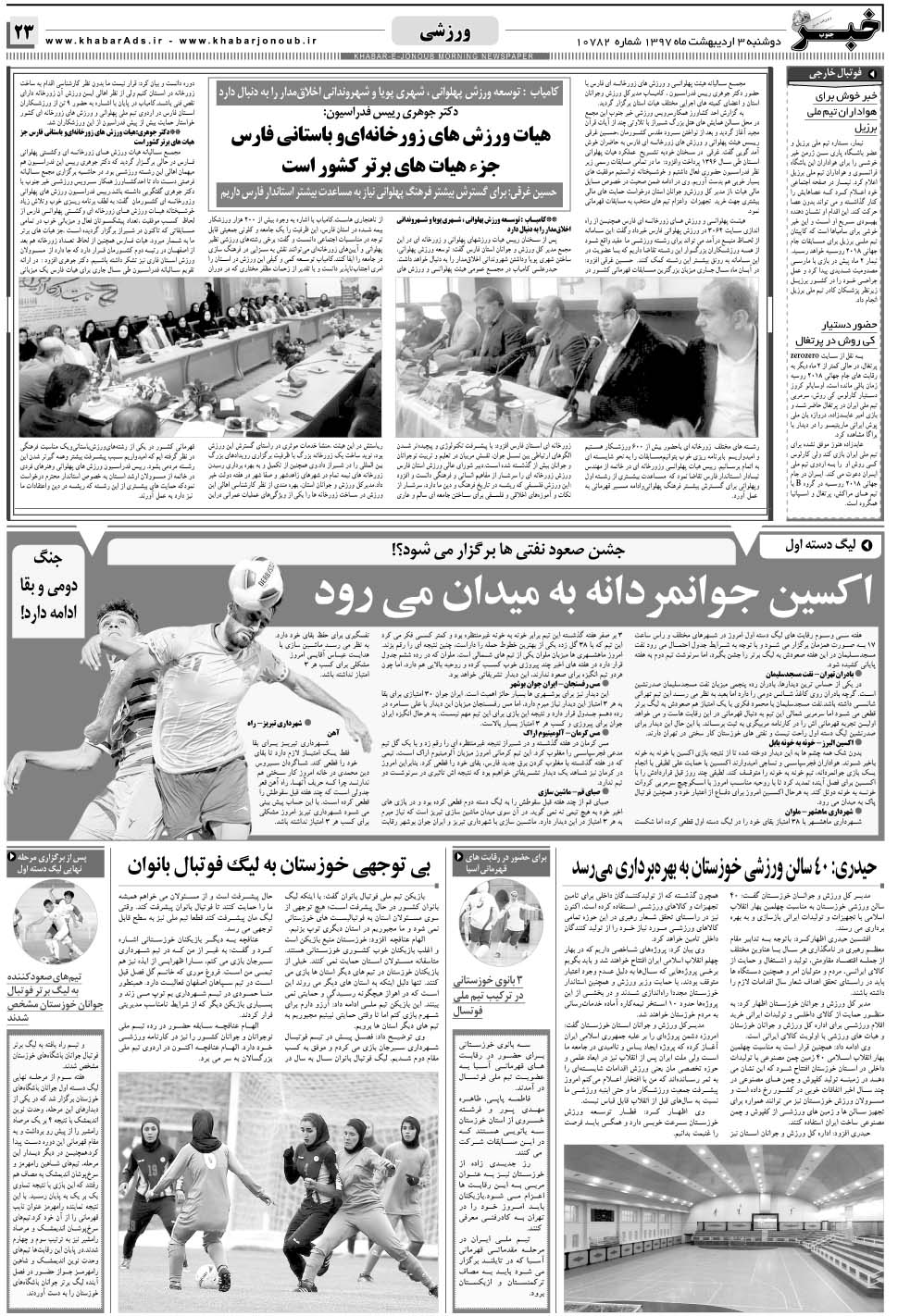 مشاهده صفحه ۲۳ روزنامه خبرجنوب تاریخ ۳  سال ۱۳۹۷