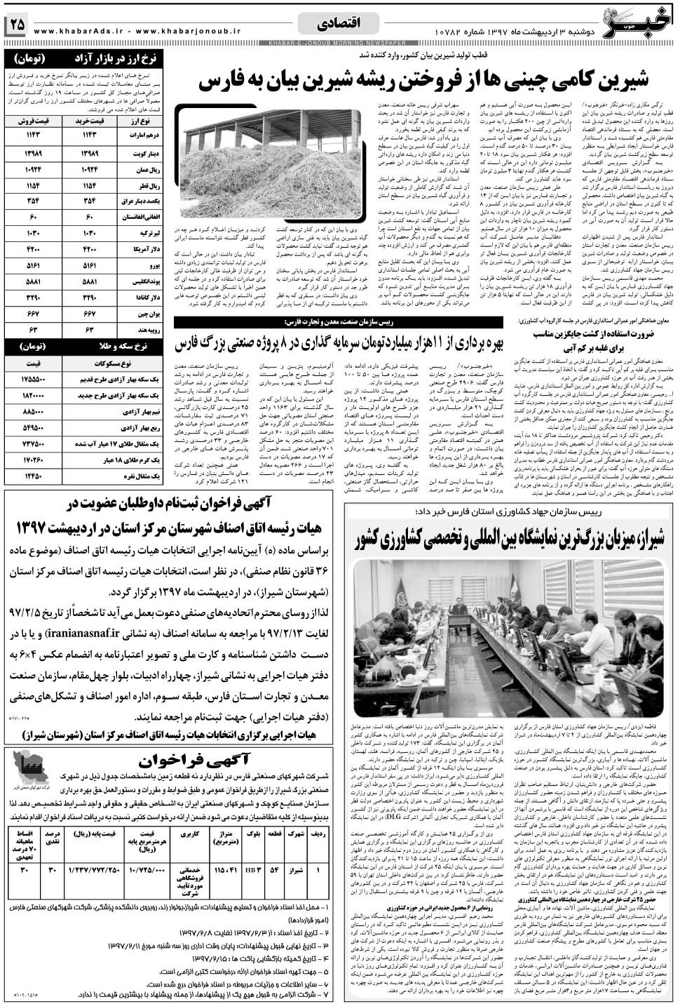 مشاهده صفحه ۲۵ روزنامه خبرجنوب تاریخ ۳  سال ۱۳۹۷