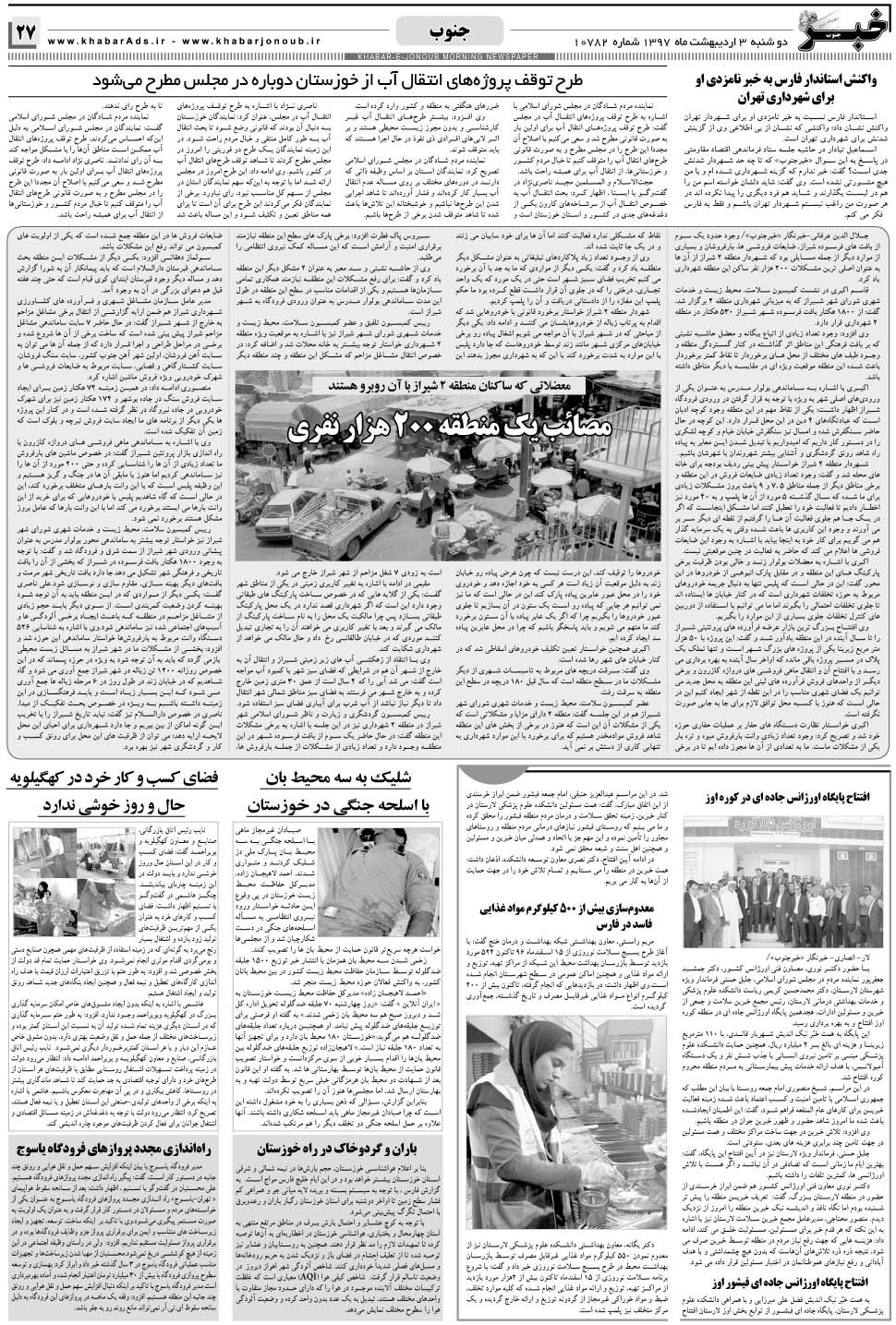 مشاهده صفحه ۲۷ روزنامه خبرجنوب تاریخ ۳  سال ۱۳۹۷