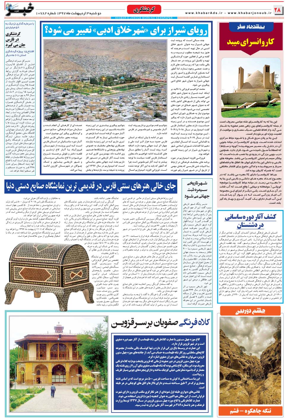 مشاهده صفحه ۲۸ روزنامه خبرجنوب تاریخ ۳  سال ۱۳۹۷