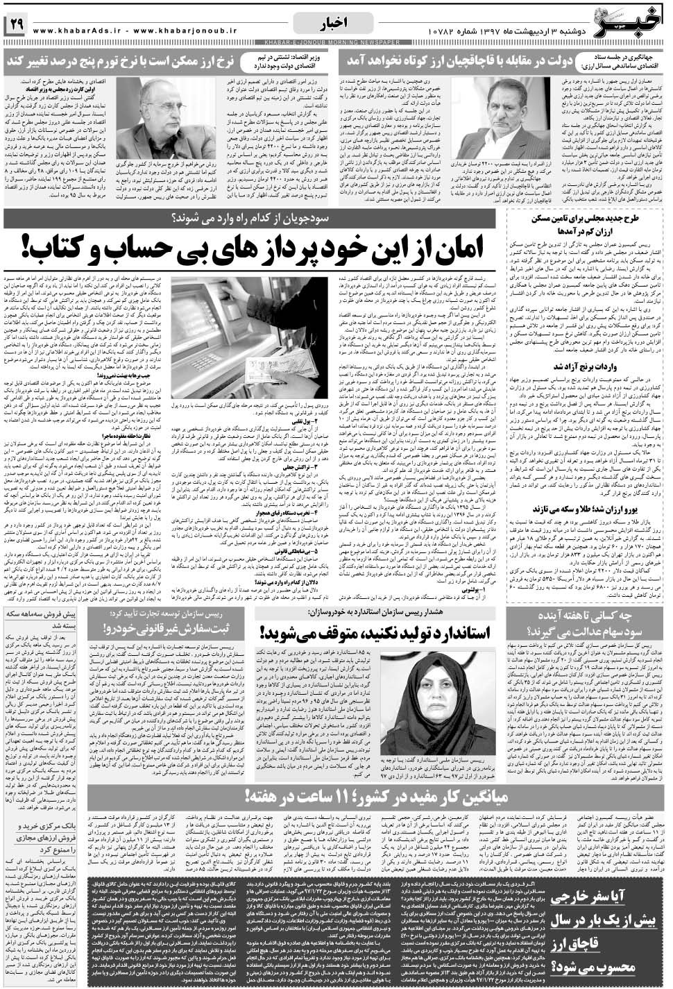 مشاهده صفحه ۲۹ روزنامه خبرجنوب تاریخ ۳  سال ۱۳۹۷
