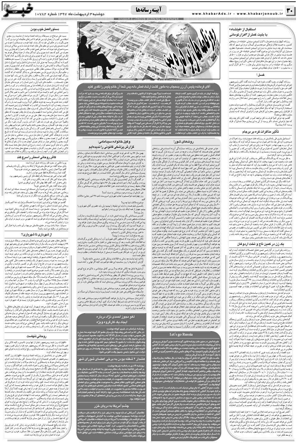 مشاهده صفحه ۳۰ روزنامه خبرجنوب تاریخ ۳  سال ۱۳۹۷