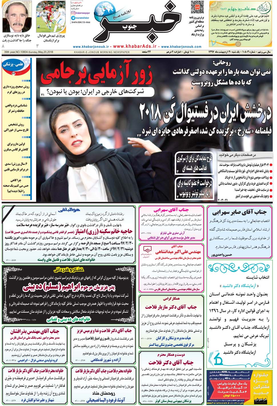 مشاهده صفحه ۱ روزنامه خبرجنوب تاریخ ۳۰  سال ۱۳۹۷