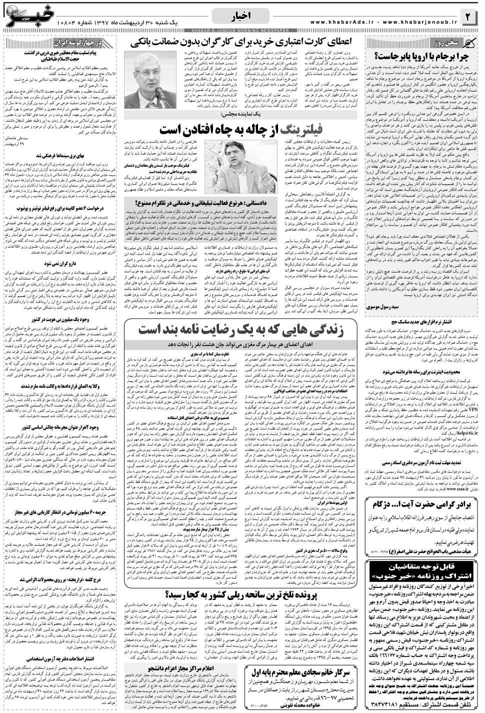 مشاهده صفحه ۲ روزنامه خبرجنوب تاریخ ۳۰  سال ۱۳۹۷