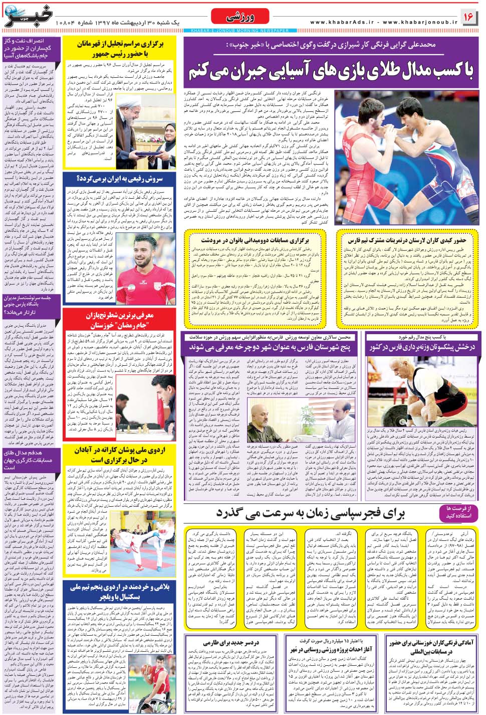 مشاهده صفحه ۱۶ روزنامه خبرجنوب تاریخ ۳۰  سال ۱۳۹۷