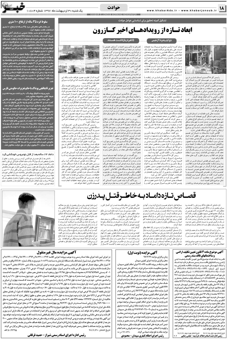 مشاهده صفحه ۱۸ روزنامه خبرجنوب تاریخ ۳۰  سال ۱۳۹۷