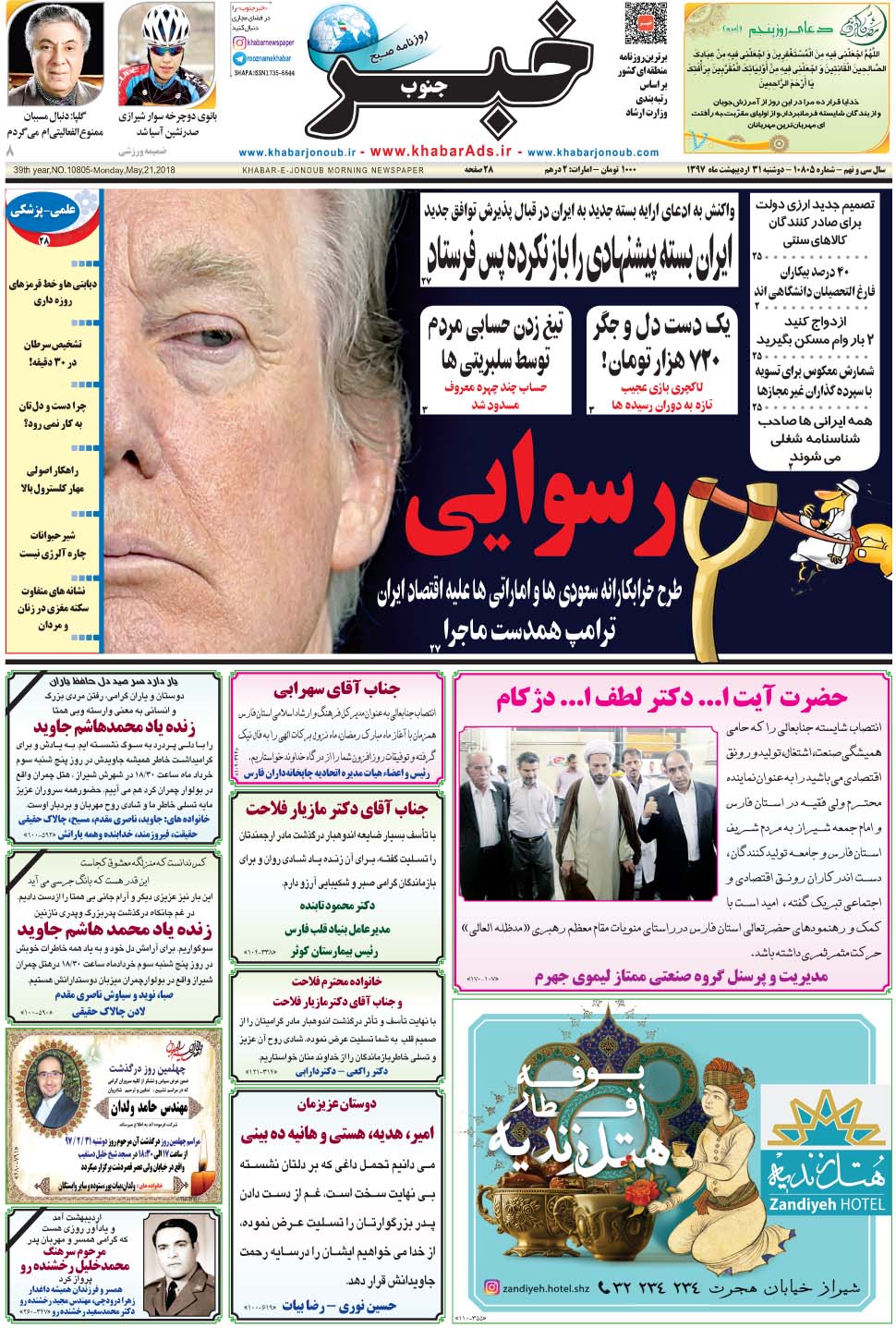 مشاهده صفحه ۱ روزنامه خبرجنوب تاریخ ۳۱  سال ۱۳۹۷