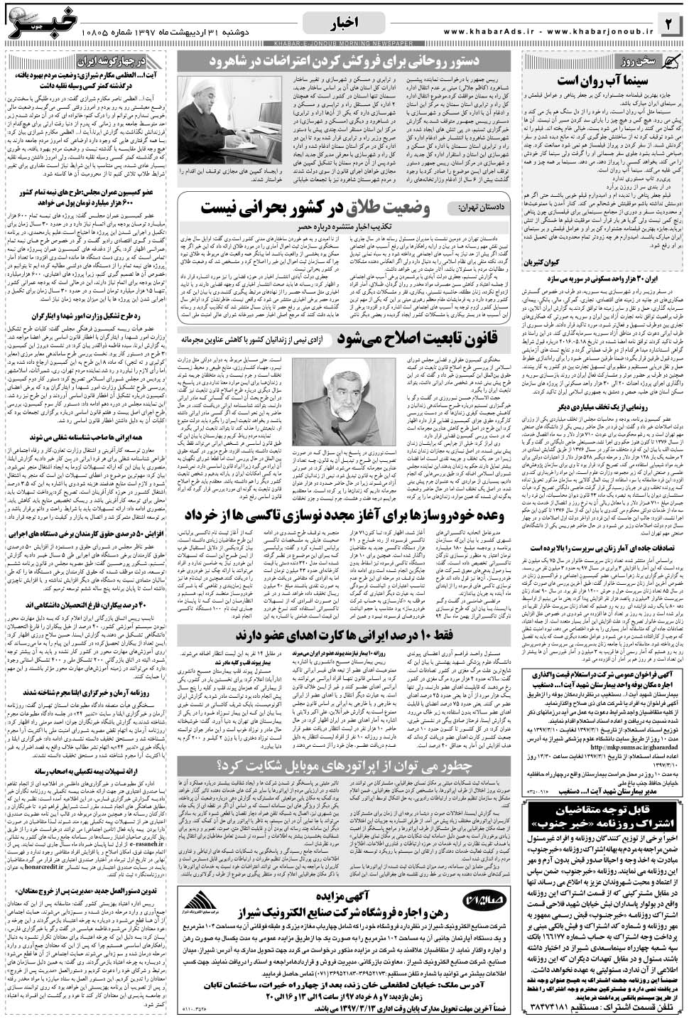 مشاهده صفحه ۲ روزنامه خبرجنوب تاریخ ۳۱  سال ۱۳۹۷