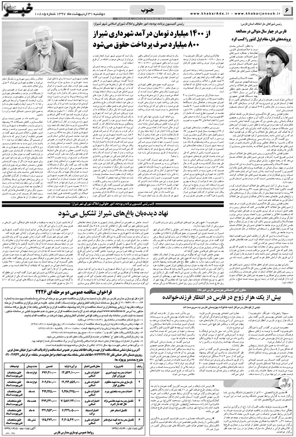 مشاهده صفحه ۶ روزنامه خبرجنوب تاریخ ۳۱  سال ۱۳۹۷