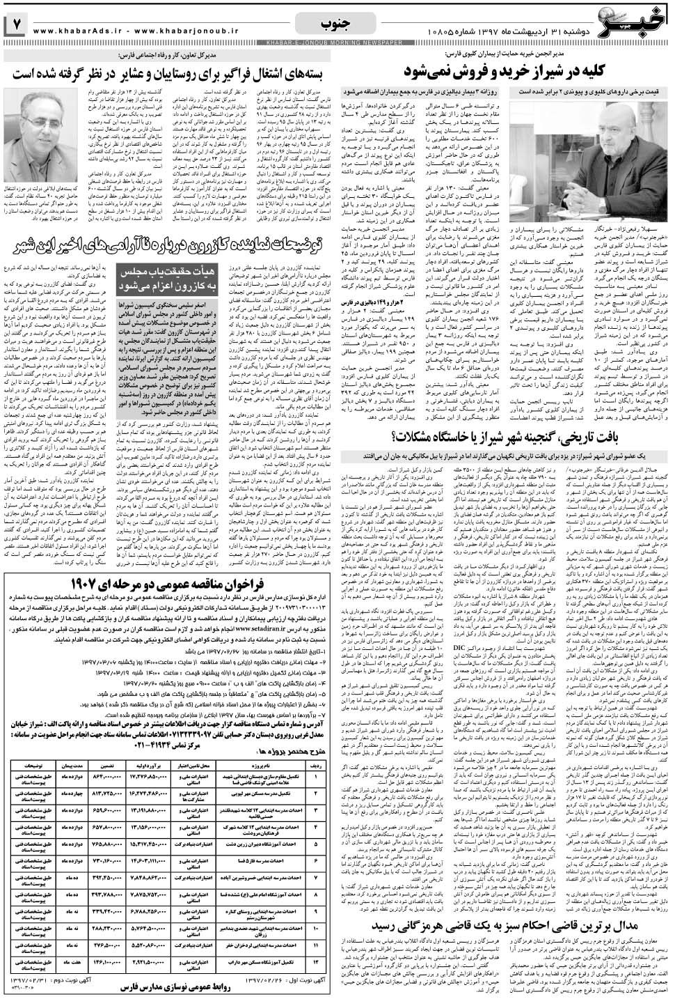 مشاهده صفحه ۷ روزنامه خبرجنوب تاریخ ۳۱  سال ۱۳۹۷