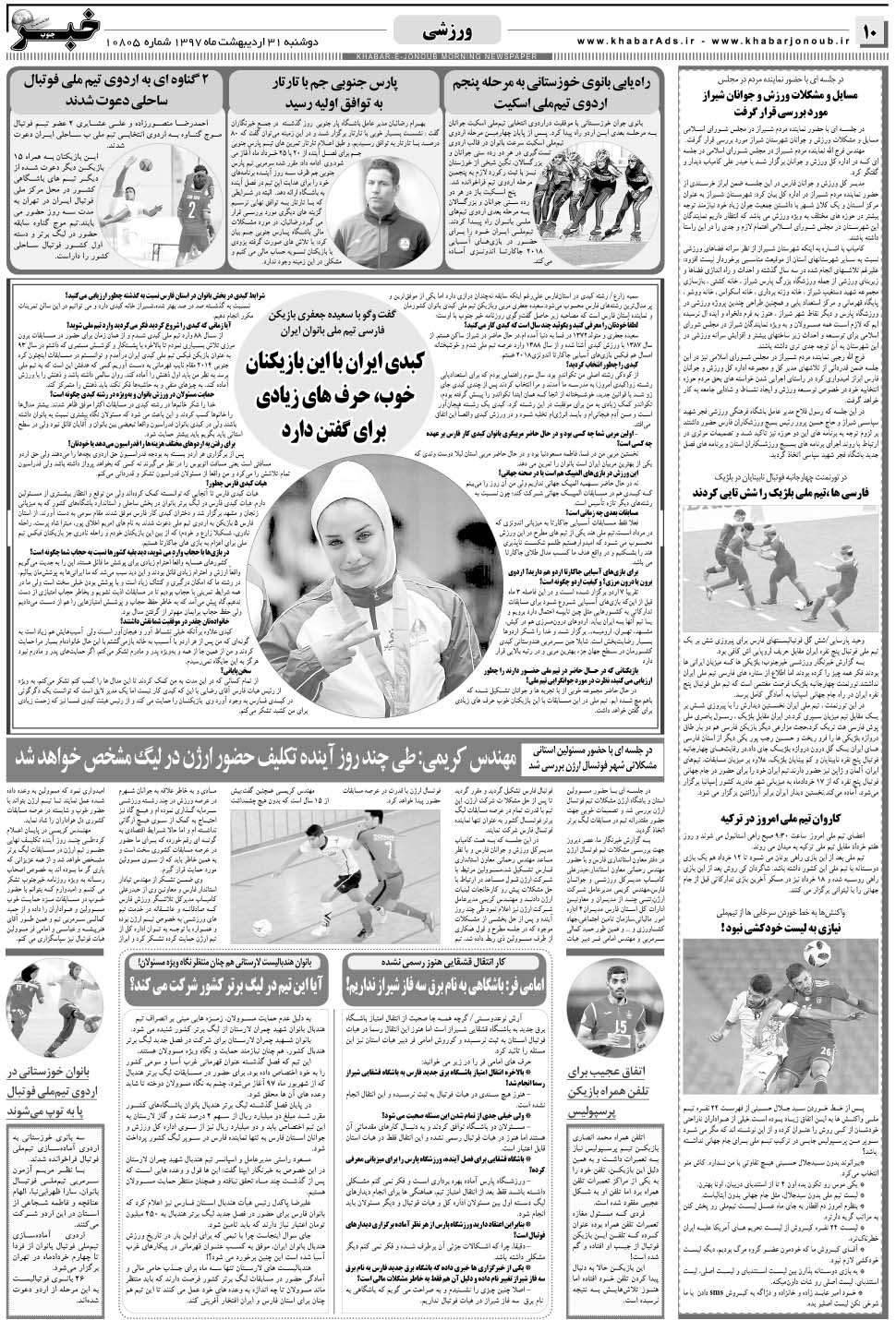 مشاهده صفحه ۱۰ روزنامه خبرجنوب تاریخ ۳۱  سال ۱۳۹۷