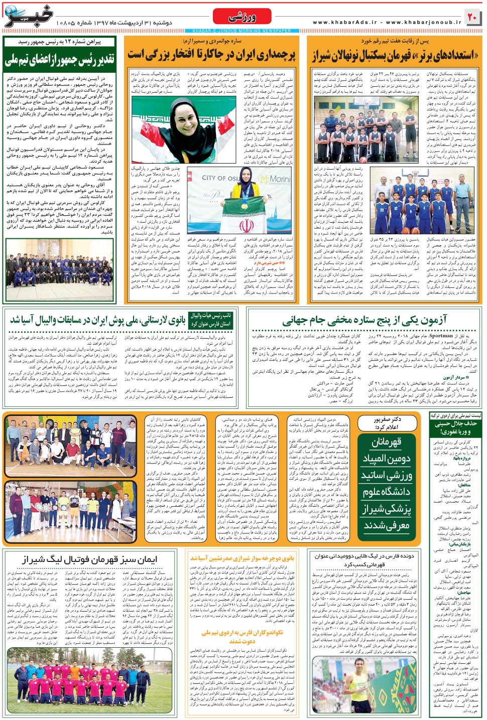 مشاهده صفحه ۲۰ روزنامه خبرجنوب تاریخ ۳۱  سال ۱۳۹۷