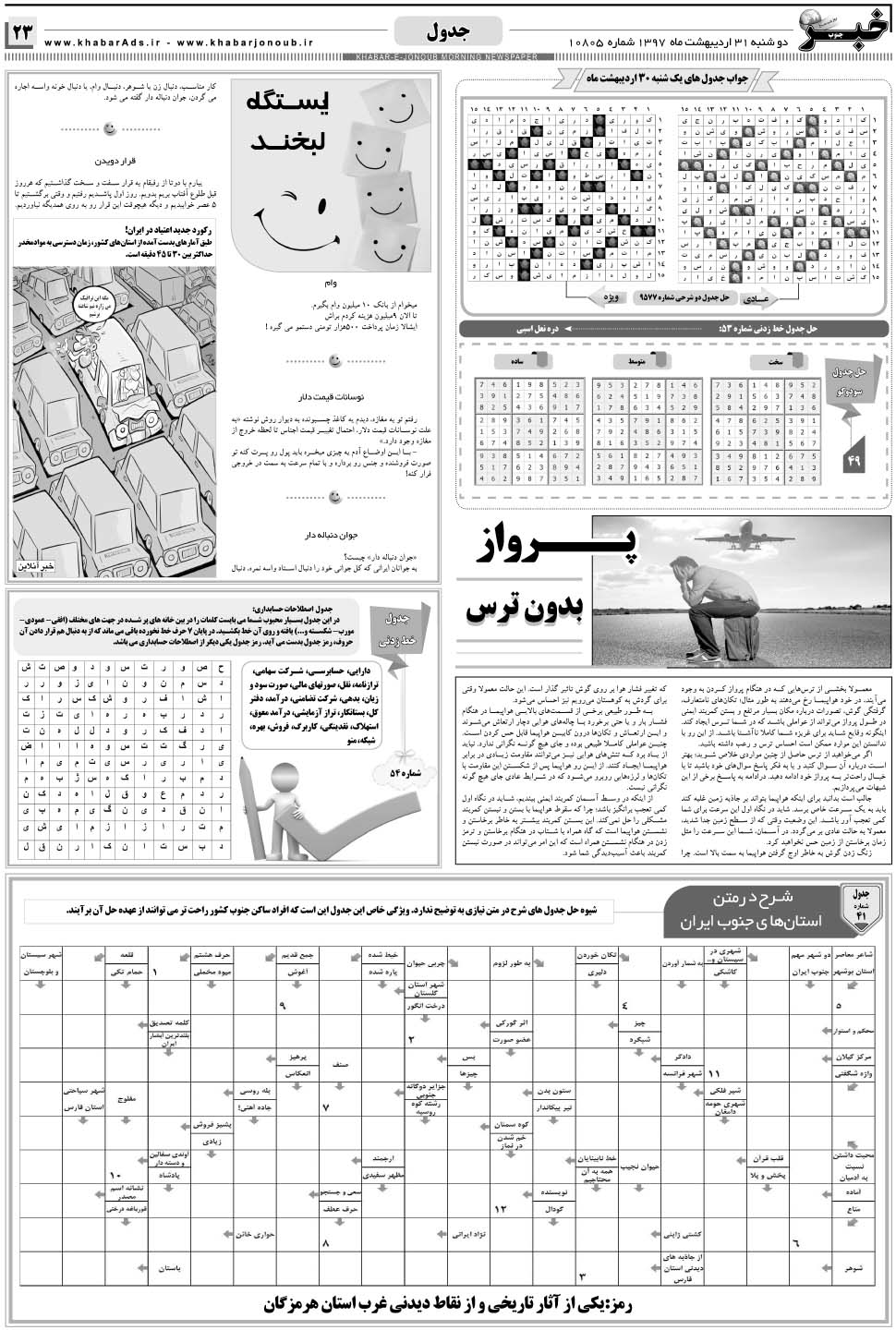 مشاهده صفحه ۲۳ روزنامه خبرجنوب تاریخ ۳۱  سال ۱۳۹۷
