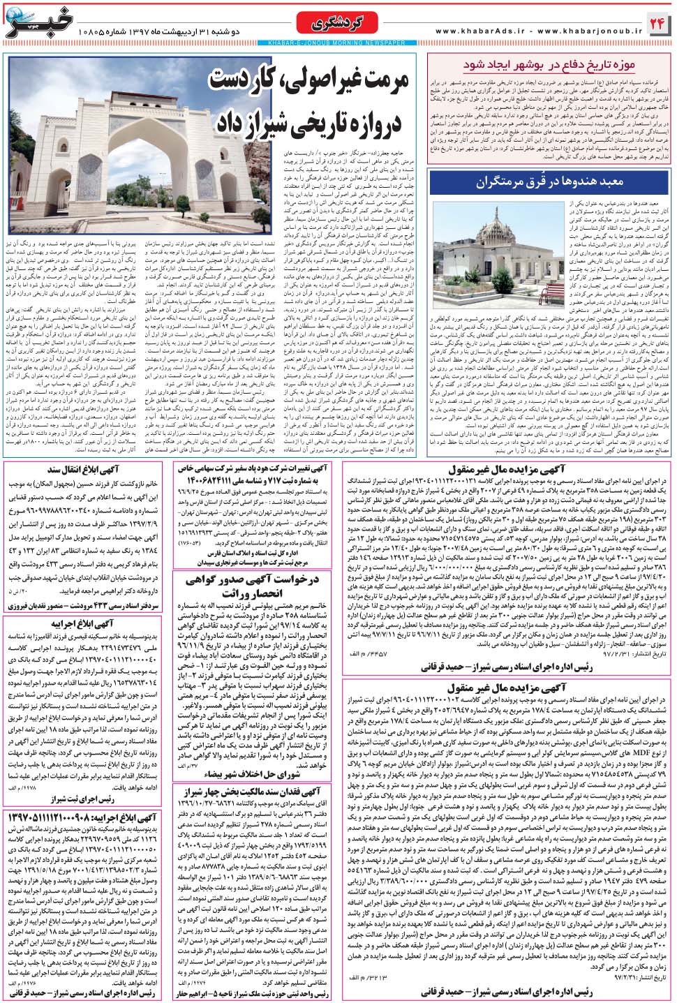 مشاهده صفحه ۲۴ روزنامه خبرجنوب تاریخ ۳۱  سال ۱۳۹۷