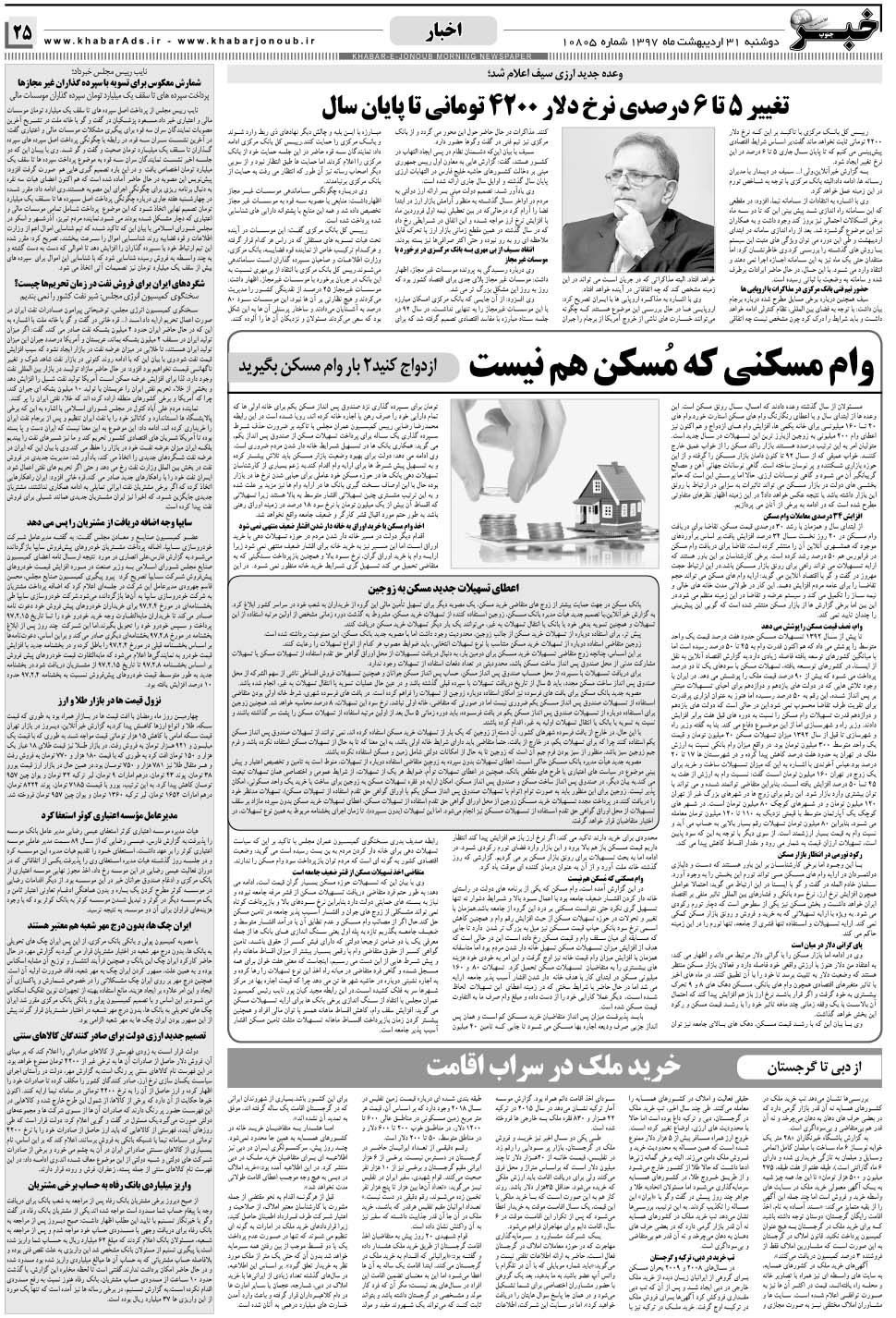 مشاهده صفحه ۲۵ روزنامه خبرجنوب تاریخ ۳۱  سال ۱۳۹۷