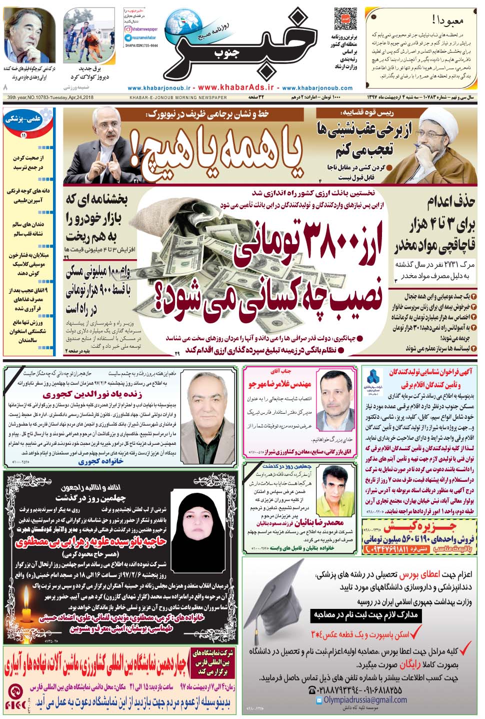 مشاهده صفحه ۱ روزنامه خبرجنوب تاریخ ۴  سال ۱۳۹۷