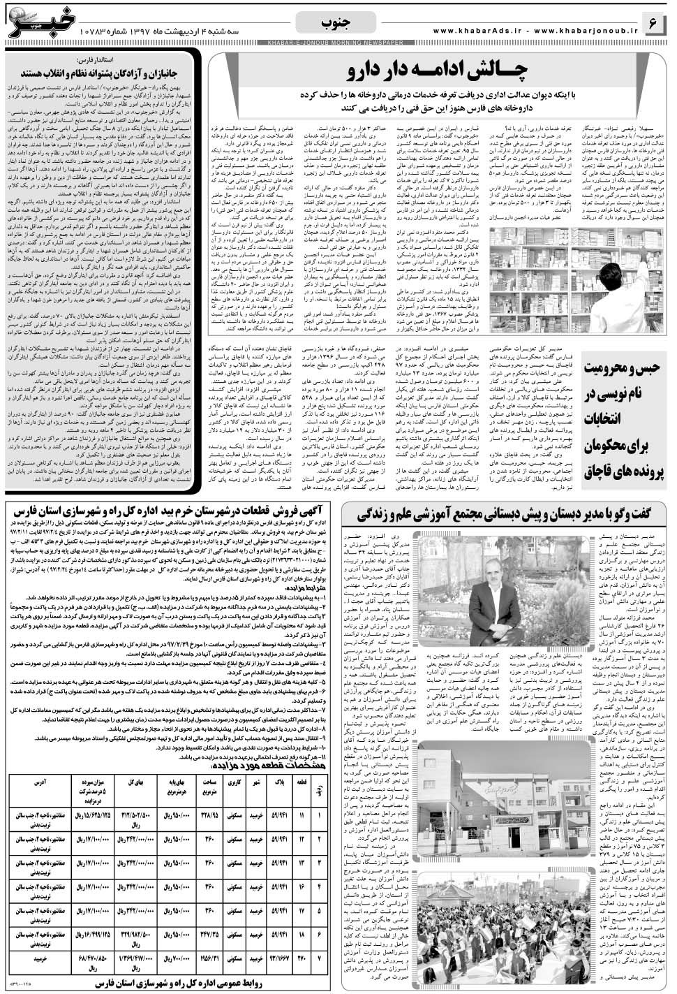 مشاهده صفحه ۶ روزنامه خبرجنوب تاریخ ۴  سال ۱۳۹۷