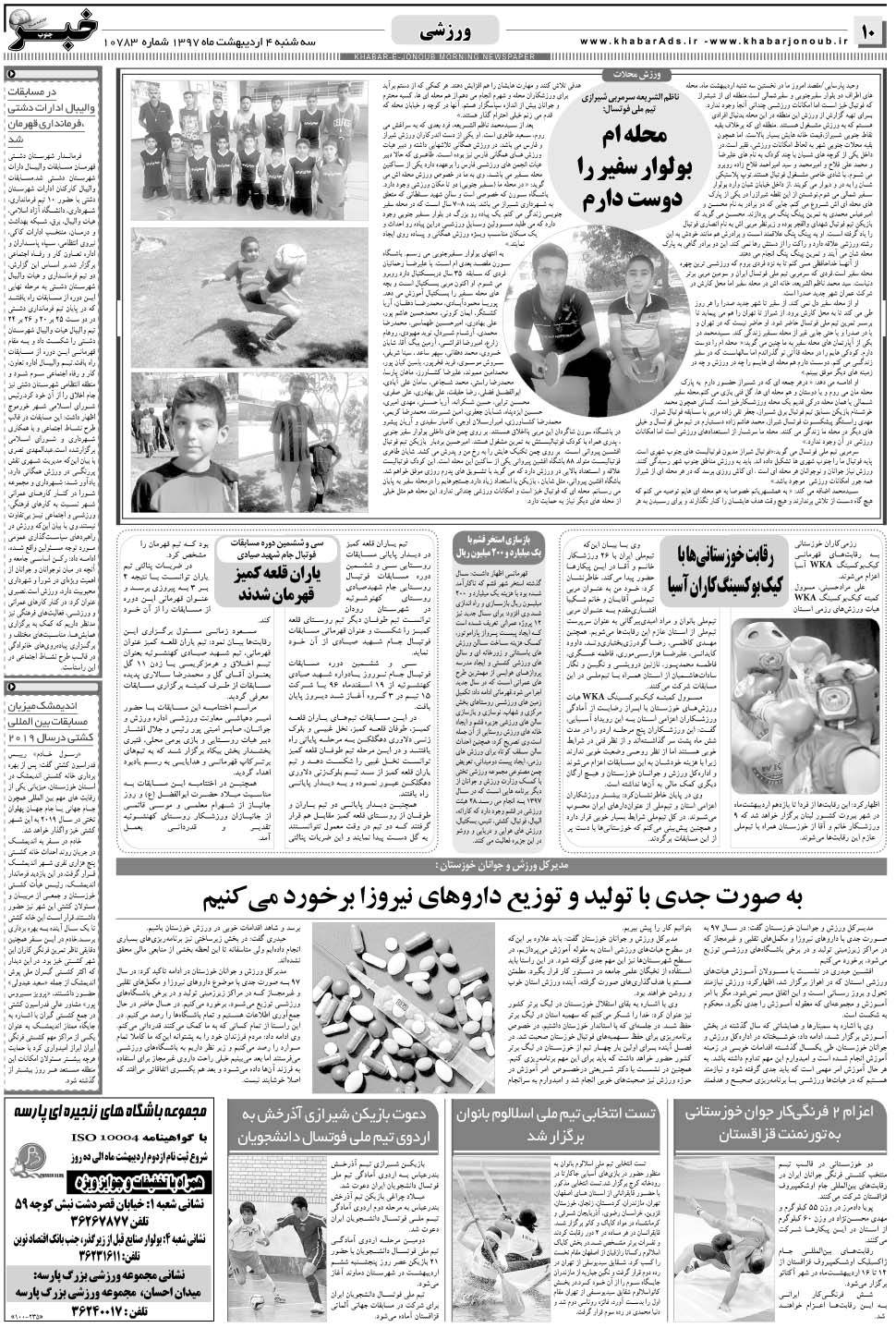 مشاهده صفحه ۱۰ روزنامه خبرجنوب تاریخ ۴  سال ۱۳۹۷