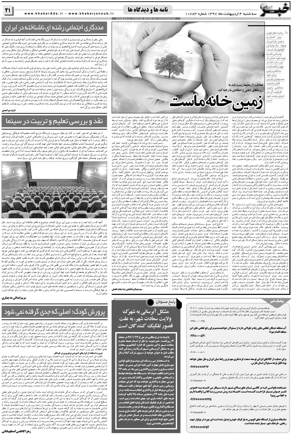 مشاهده صفحه ۲۱ روزنامه خبرجنوب تاریخ ۴  سال ۱۳۹۷