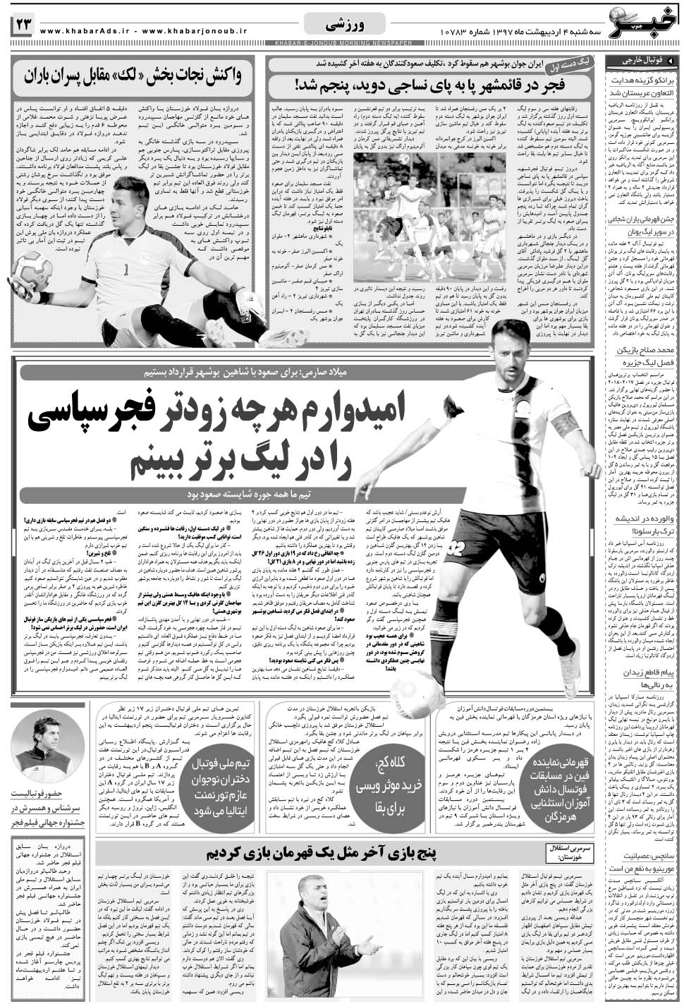 مشاهده صفحه ۲۳ روزنامه خبرجنوب تاریخ ۴  سال ۱۳۹۷