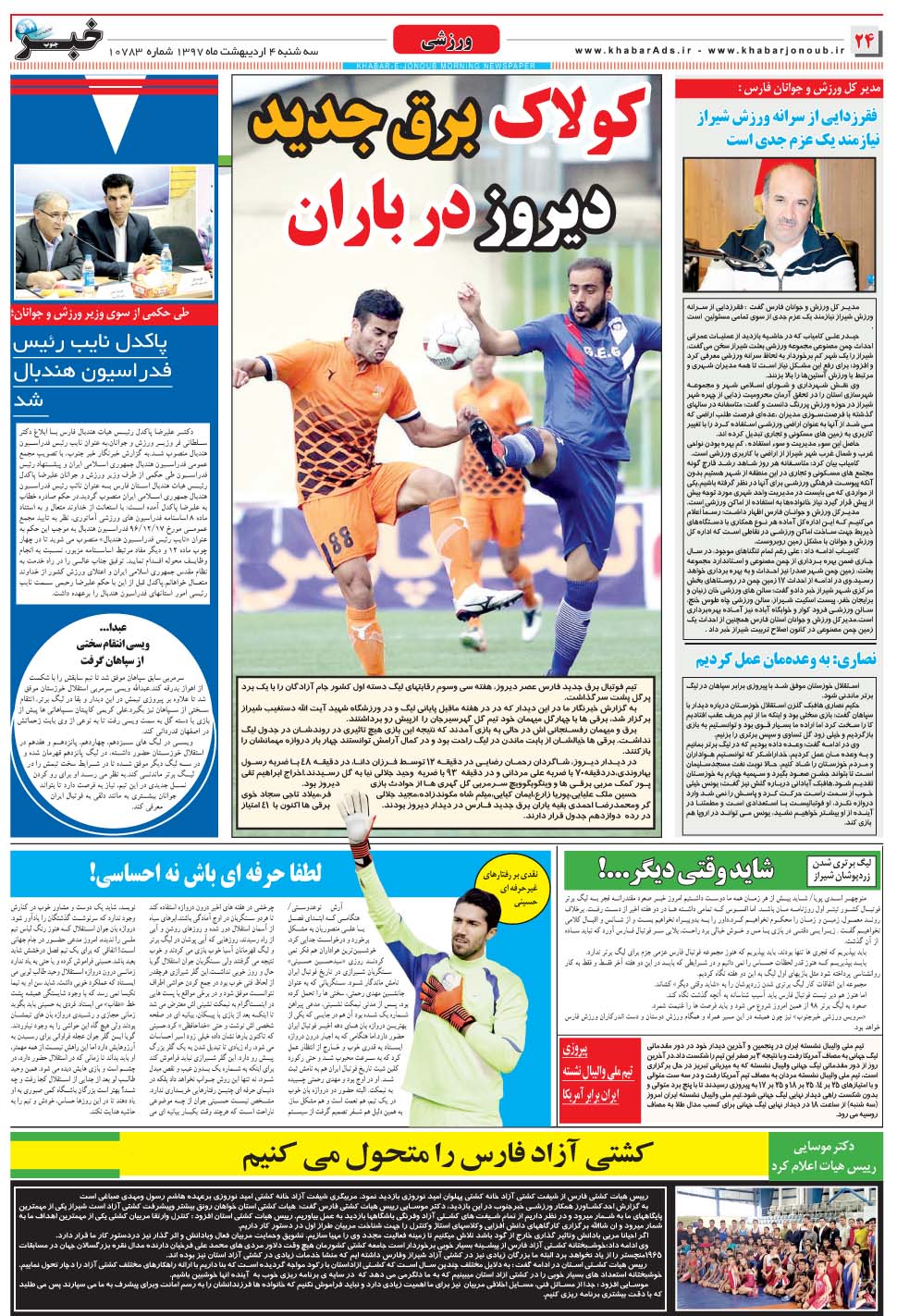 مشاهده صفحه ۲۴ روزنامه خبرجنوب تاریخ ۴  سال ۱۳۹۷