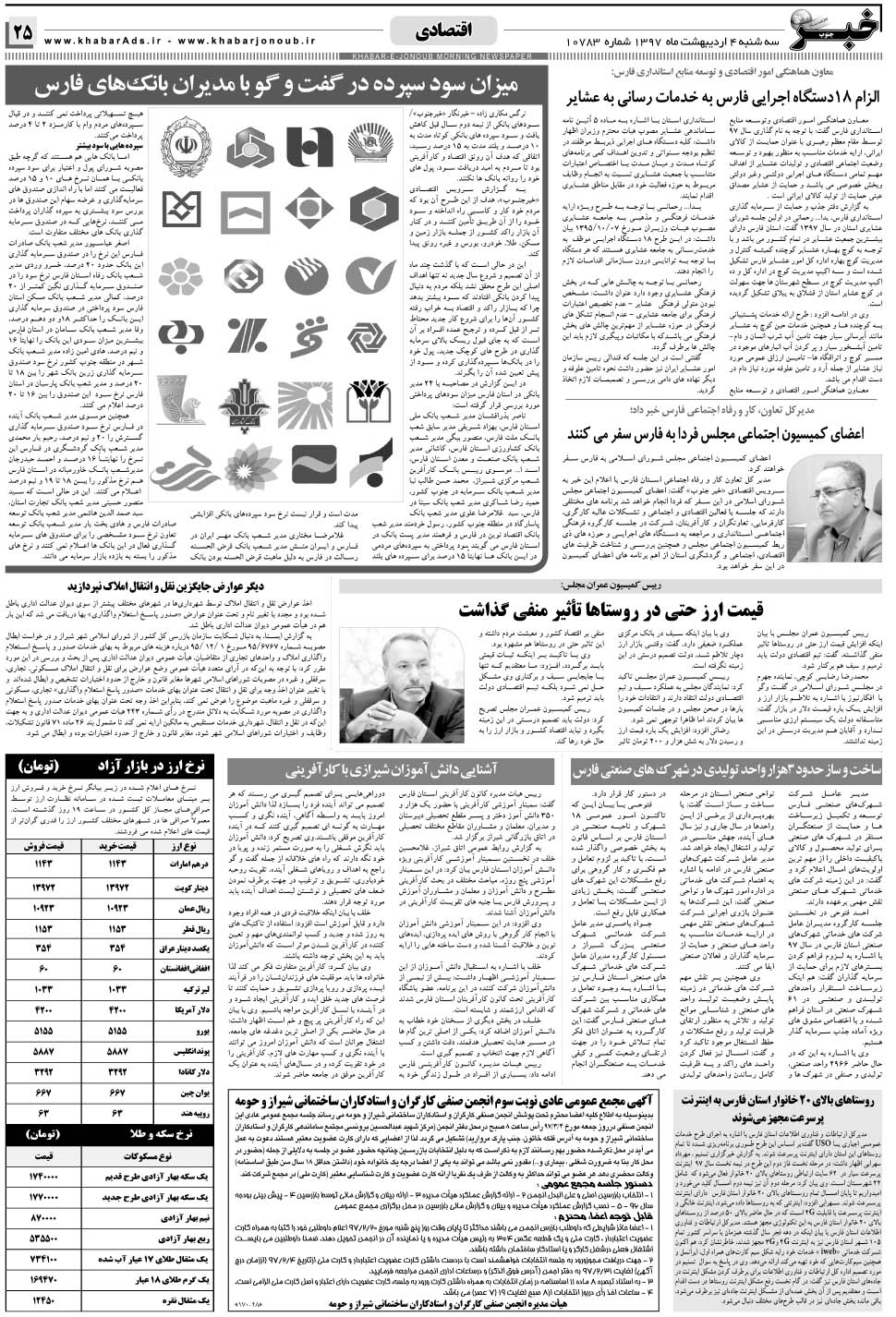 مشاهده صفحه ۲۵ روزنامه خبرجنوب تاریخ ۴  سال ۱۳۹۷