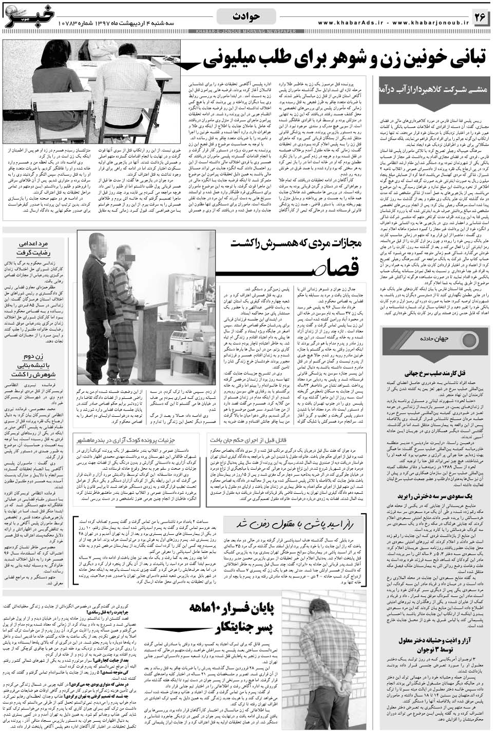 مشاهده صفحه ۲۶ روزنامه خبرجنوب تاریخ ۴  سال ۱۳۹۷