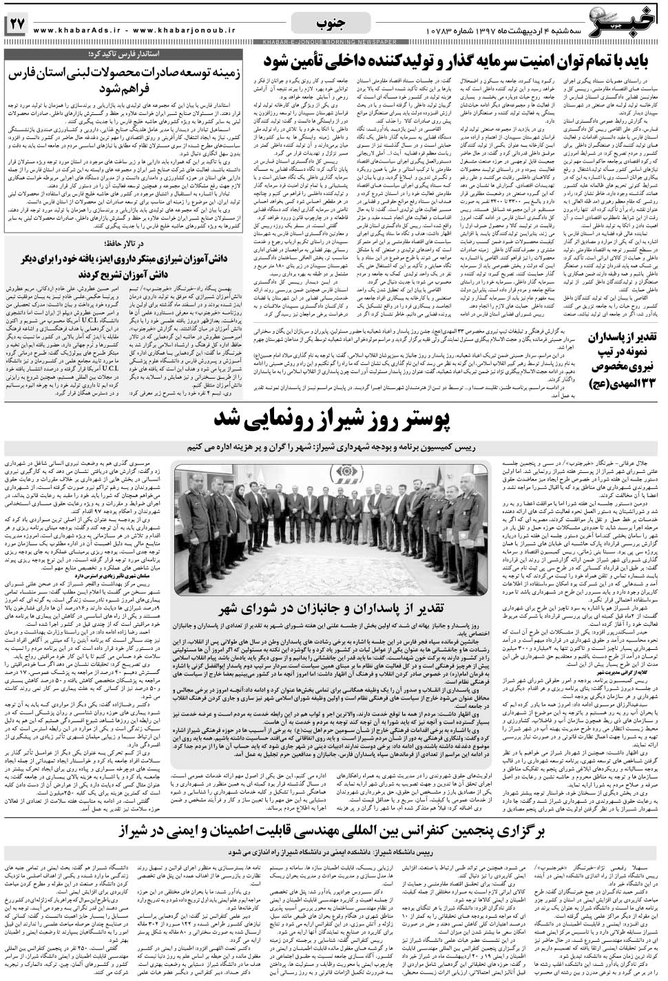 مشاهده صفحه ۲۷ روزنامه خبرجنوب تاریخ ۴  سال ۱۳۹۷