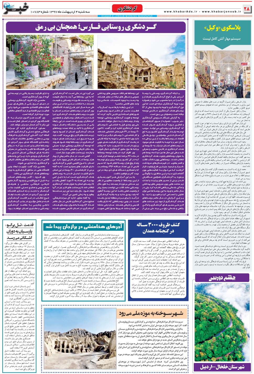 مشاهده صفحه ۲۸ روزنامه خبرجنوب تاریخ ۴  سال ۱۳۹۷