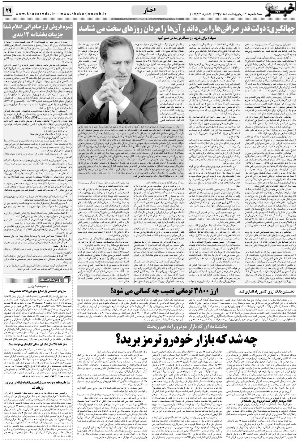 مشاهده صفحه ۲۹ روزنامه خبرجنوب تاریخ ۴  سال ۱۳۹۷