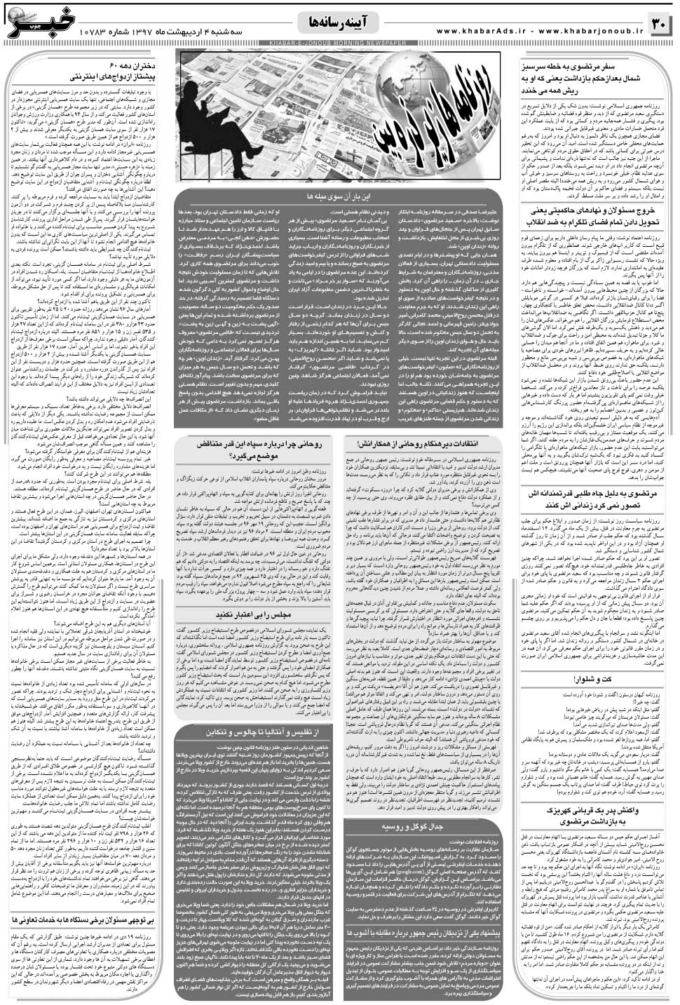 مشاهده صفحه ۳۰ روزنامه خبرجنوب تاریخ ۴  سال ۱۳۹۷