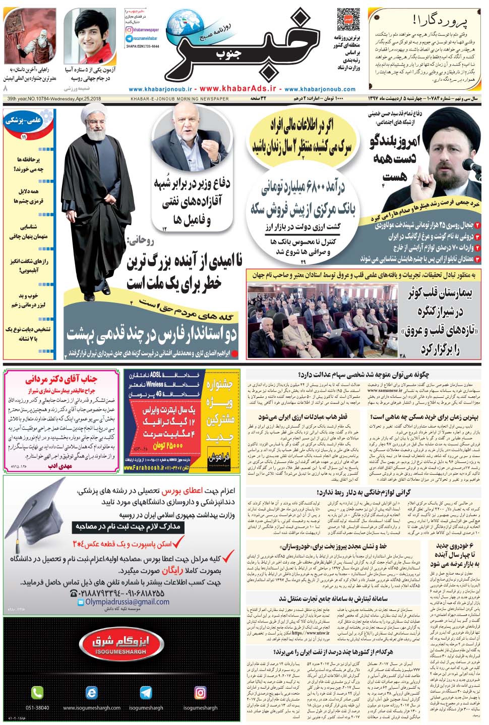 مشاهده صفحه ۱ روزنامه خبرجنوب تاریخ ۵  سال ۱۳۹۷