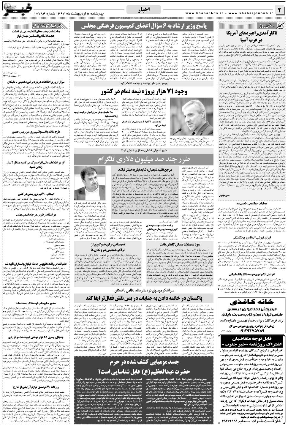 مشاهده صفحه ۲ روزنامه خبرجنوب تاریخ ۵  سال ۱۳۹۷