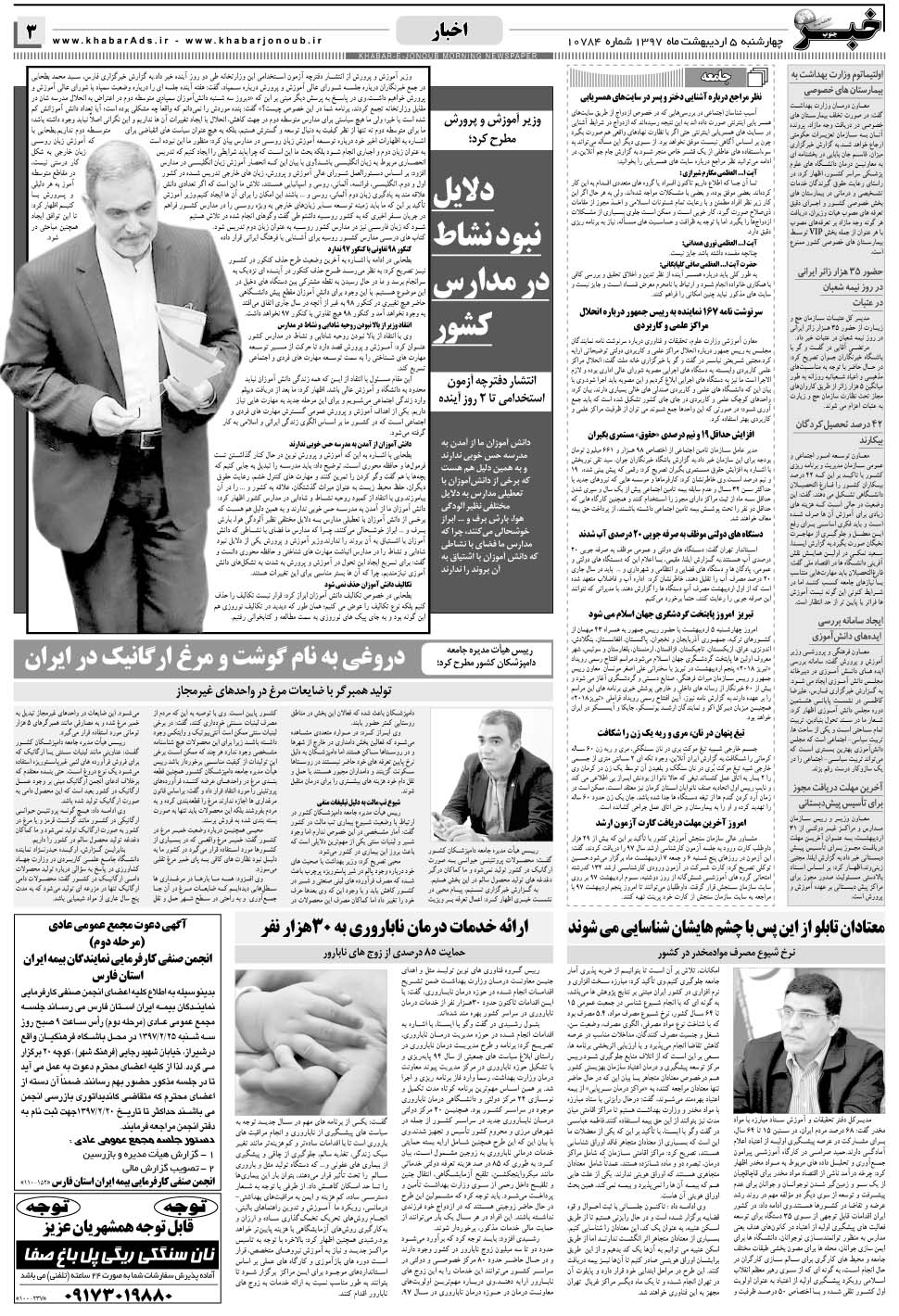 مشاهده صفحه ۳ روزنامه خبرجنوب تاریخ ۵  سال ۱۳۹۷