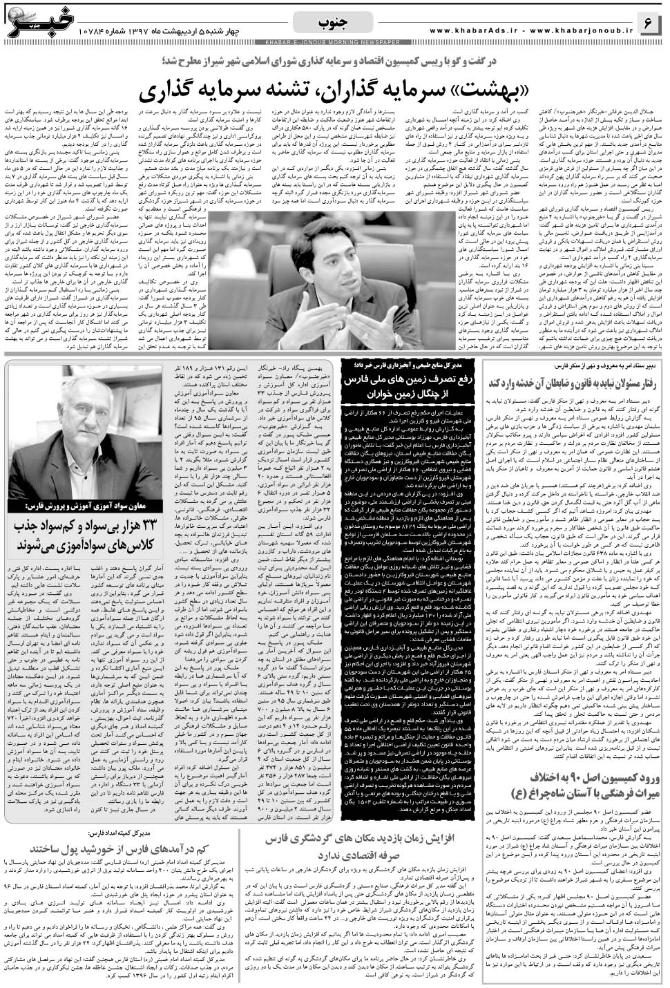 مشاهده صفحه ۶ روزنامه خبرجنوب تاریخ ۵  سال ۱۳۹۷