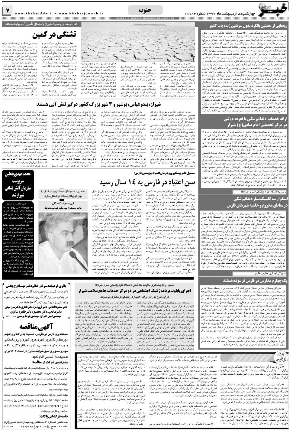مشاهده صفحه ۷ روزنامه خبرجنوب تاریخ ۵  سال ۱۳۹۷