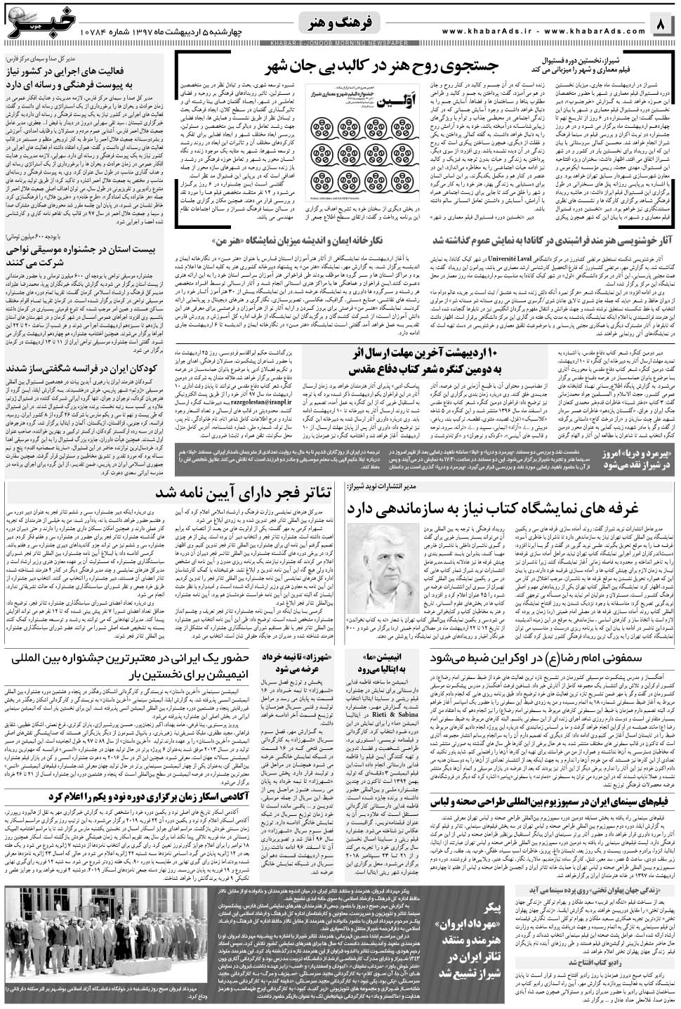 مشاهده صفحه ۸ روزنامه خبرجنوب تاریخ ۵  سال ۱۳۹۷