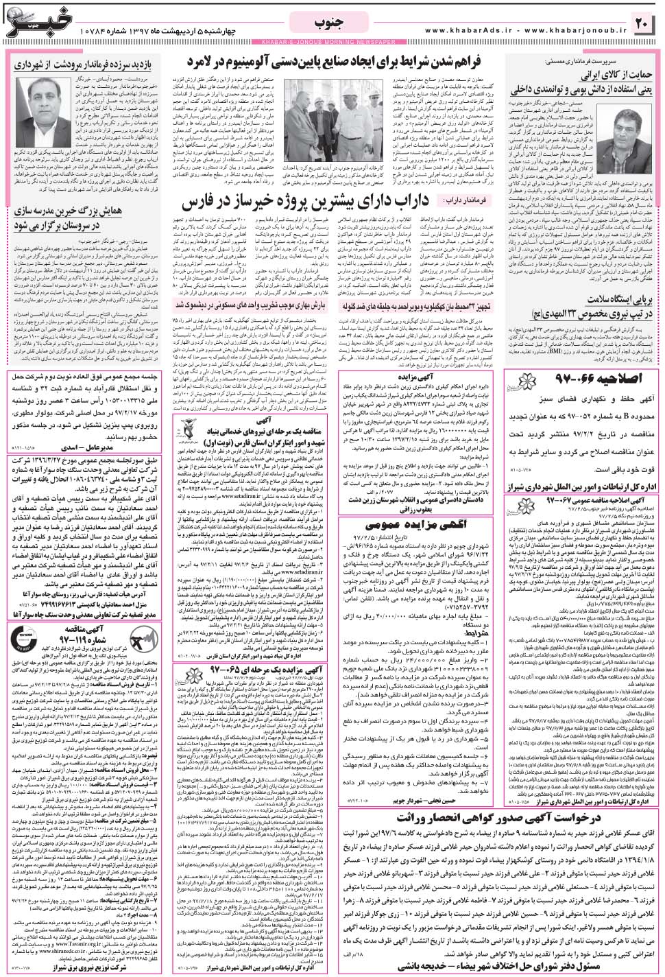 مشاهده صفحه ۲۰ روزنامه خبرجنوب تاریخ ۵  سال ۱۳۹۷