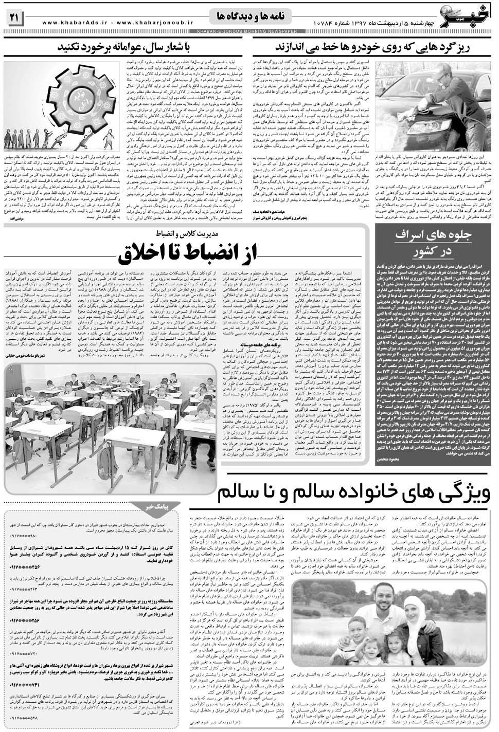 مشاهده صفحه ۲۱ روزنامه خبرجنوب تاریخ ۵  سال ۱۳۹۷